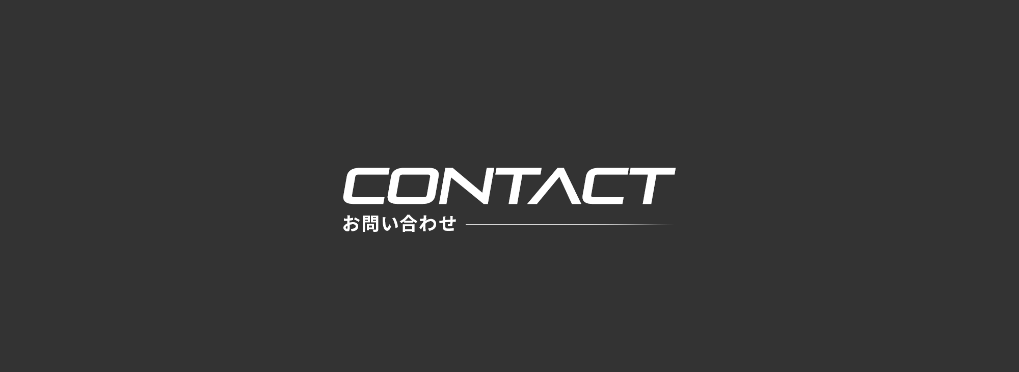 お問い合わせ